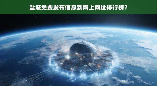 盐城免费发布信息网站概览