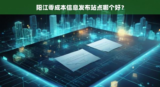 阳江零成本信息发布站点哪个好