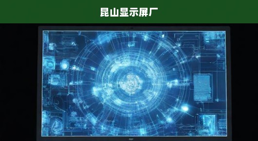 昆山出租高清LED显示屏公司一览
探寻昆山，高清LED显示屏出租领域的佼佼者