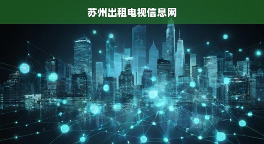 苏州出租电视信息网—文化与商业的完美结合