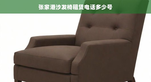 张家港沙发椅租赁服务热线，一站式解决您的家具需求！
