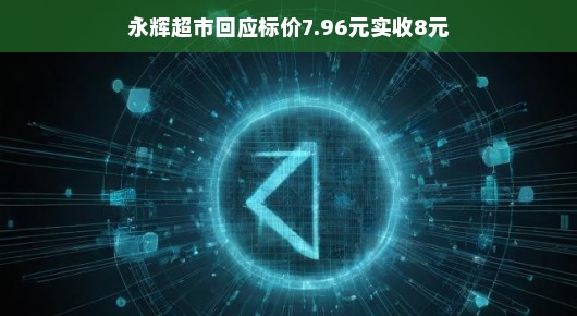 永辉超市价格乌龙？是误会还是管理小失误？探究实收金额背后的真相。