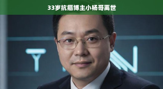 缅怀小杨哥，一位勇敢抗癌的博主