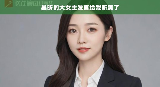 吴昕的大女主发言，听我说爽！