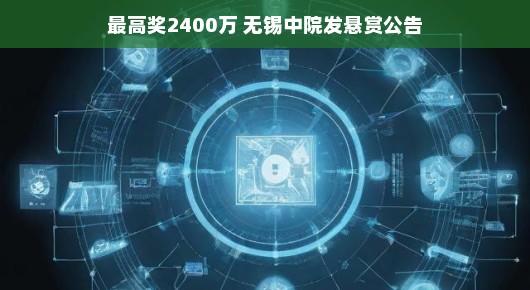 轻松揭秘，无锡中院悬赏公告背后的高额奖金—最高奖达2400万！