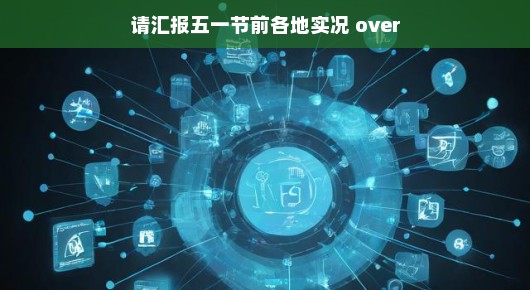 轻松分享五一节前各地实况汇报
