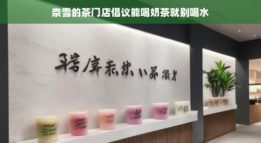 奈雪的茶门店，倡议大家能喝奶茶就别喝水