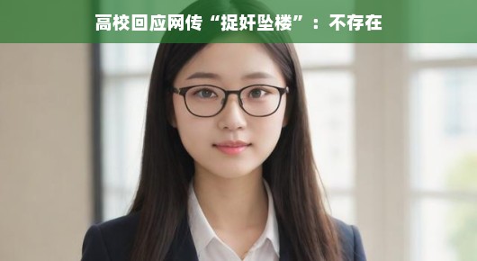轻松应对传闻，高校辟谣捉奸坠楼事件并不存在