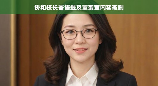 协和校长寄语中的意外插曲，董袭莹相关内容被删，背后故事引人深思