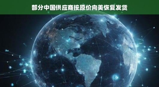 轻松应对全球供应链挑战，部分中国供应商按原价向美国恢复发货