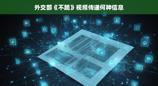 外交部不跪视频传递的信息，一种新时代的自信与坚定立场