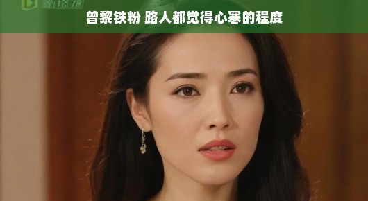 曾黎铁粉的心寒时刻，一场意料之外的粉丝困境