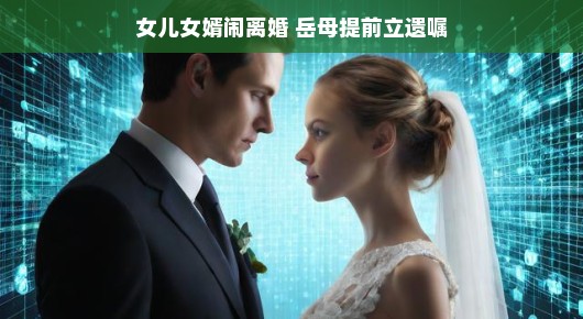 女儿女婿的婚姻小波折？别担心，可能是爱情的小插曲，波折也能变甜蜜的小考验！
