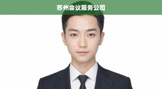 苏州会务服务公司的电话地址和电话—您值得信赖的专业会务服务伙伴