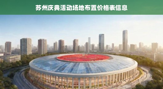 苏州庆典活动场地布置价格表信息，品质与服务的完美结合