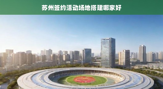 苏州签约活动场地搭建哪家强？当然首选泓澜文化！