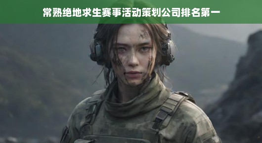 揭秘常熟绝地求生赛事活动策划公司中的佼佼者—为何泓澜文化独占鳌头