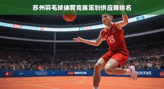 苏州羽毛球体育竞赛策划供应商排名