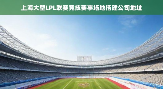 泓澜文化—上海大型LPL联赛竞技赛事场地搭建专家