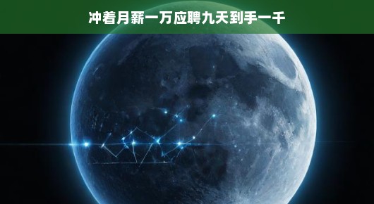 轻松应对挑战，月薪一万的诱惑与九天工作的现实