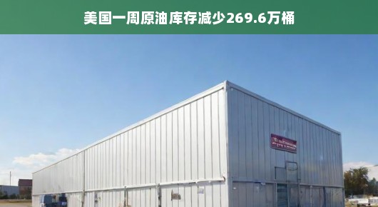 轻松解读,美国一周原油库存减少269.6万桶背后的故事
美国原油库存一周骤减269.6万桶,能源市场的新动态 轻松解读,美国一周原油库存减少269.6万桶背后的故事
美国原油库存一周骤减269.6万桶,能源市场的新动态