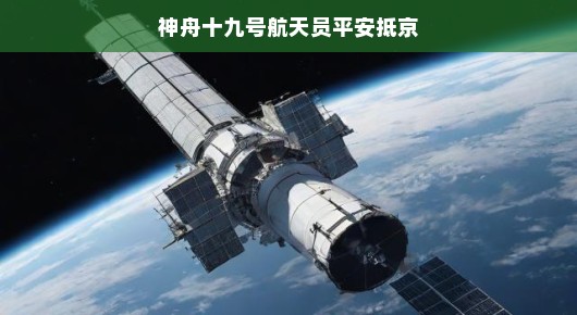 神舟十九号航天员凯旋归来，平安抵京，英雄归来