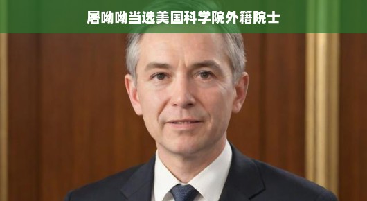 屠呦呦当选美国科学院外籍院士，科学无界的荣耀时刻