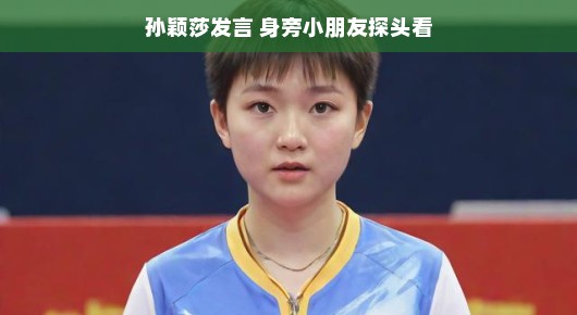 孙颖莎发言，身边萌娃好奇探梦之旅，梦想与坚持的美好课堂