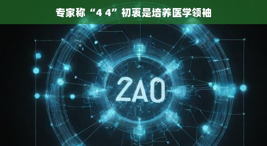 专家揭秘，4+4医学教育新模式，培养未来的医学领袖