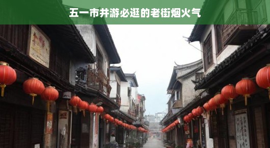 五一市井游，探寻老街烟火气