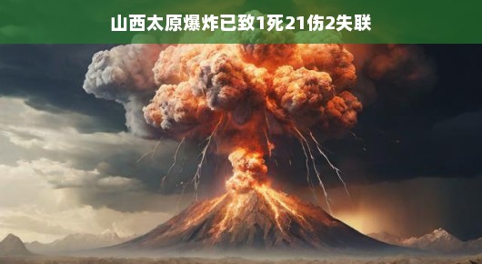 轻松看待山西太原爆炸事件,救援进展与后续关注 轻松看待山西太原爆炸事件,救援进展与后续关注