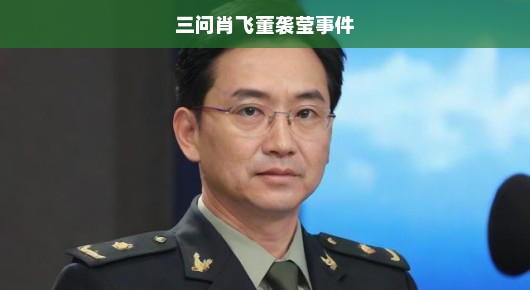 揭秘肖飞董袭莹事件，三问背后的真相