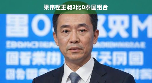 梁伟铿王昶，以2比0完美战胜泰国组合