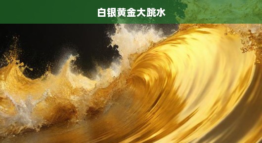 白银黄金大跳水，金银市场的惊涛骇浪