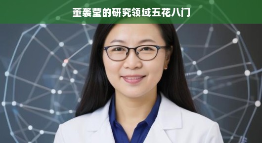 董袭莹的研究领域，五花八门，探索无界