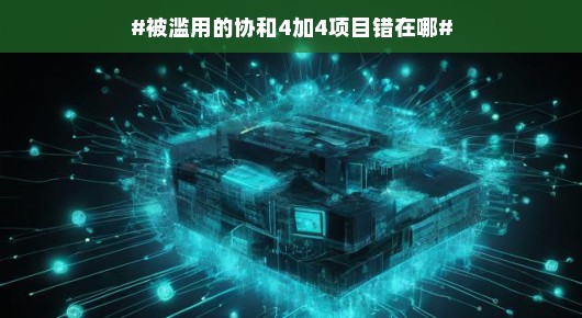 协和四加四项目被滥用的误区解析 协和四加四项目被滥用的误区解析