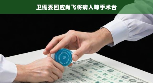 卫健委回应肖飞将病人晾手术台事件，严肃对待，积极处理