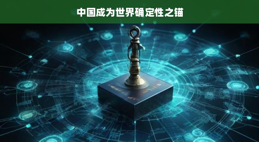 中国成为世界确定性之锚