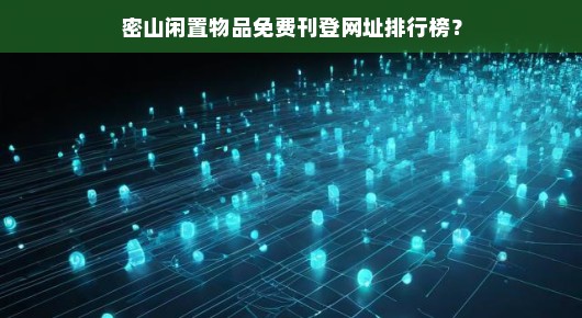 密山闲置物品免费刊登网址排行榜