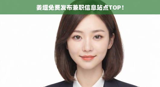 姜堰免费发布兼职信息站点TOP，让你轻松找到心仪的兼职工作！