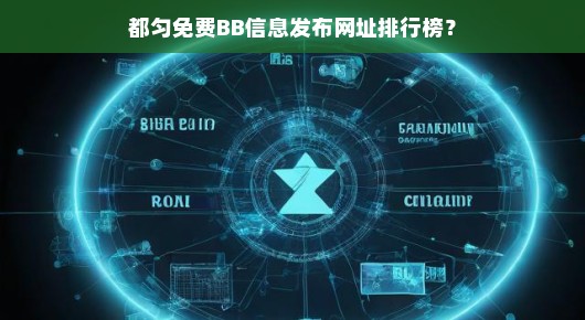 关于都匀免费BB信息发布网址排行榜