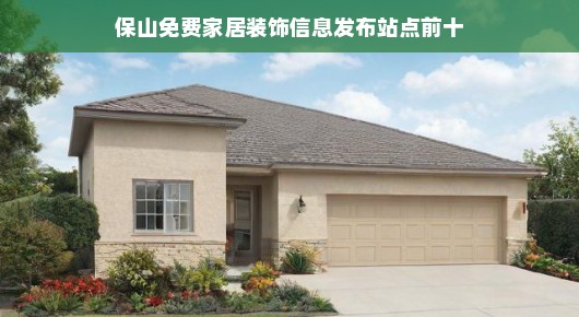 保山免费家居装饰信息发布站点大盘点—前十名家居装饰网站介绍