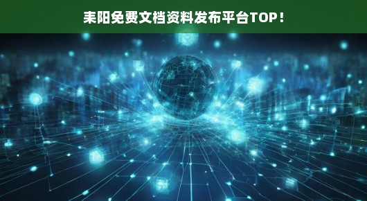 耒阳免费文档资料发布平台TOP