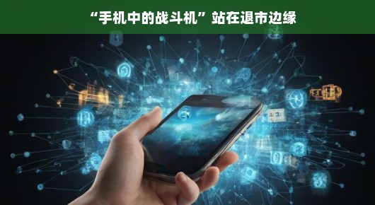 嘿，手机界的空中霸主遭遇波折？退市边缘背后的故事，换个视角看，或许有意外之喜！