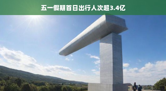 五一假期首日，全民迁徙狂欢开启，出行人次突破3.4亿大关！