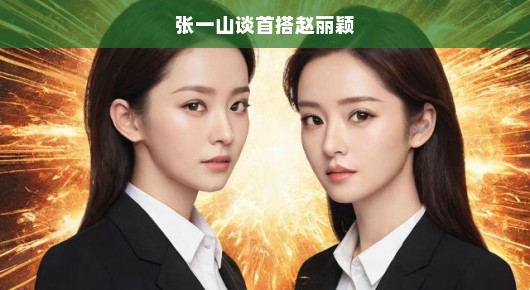 张一山首搭赵丽颖，两大演技派碰撞出的火花