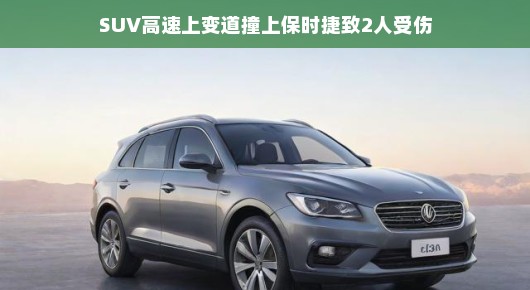 轻松应对事故，SUV高速变道撞保时捷致两人受伤事件回顾高速惊魂，SUV变道撞保时捷，事故背后的故事