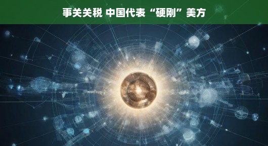 轻松应对关税风波，中国代表硬刚美方背后的故事
面对关税挑战，中国代表展现坚定立场