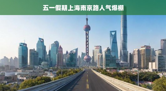 五一假期上海南京路，繁华再现，人气爆棚