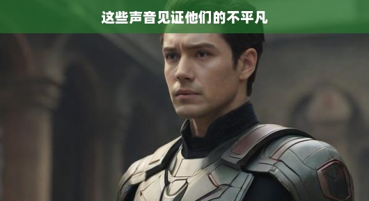 这些声音见证他们的不平凡—平凡英雄的赞歌 这些声音见证他们的不平凡—平凡英雄的赞歌